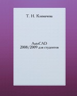 AutoCAD 2008/2009 для студентов