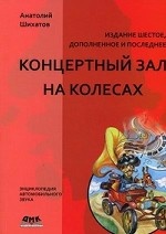 Концертный зал на колесах - 6 издание