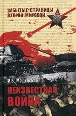 Неизвестная война