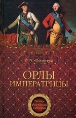 Орлы императрицы