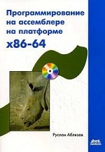 Программирование на ассемблере на платформе x86-64