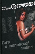 Сага о шпионской любви
