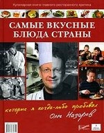 Самые вкусные блюда страны, которые я когда-либо пробовал: кулинарная книга главного ресторанного критика
