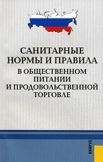 Санитарные нормы и правила в общественном питании и продовольственной торговле
