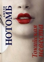 Токийская невеста