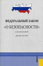ФЗ "О безопасности". Действует с 29.12.10