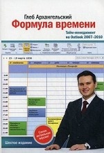 Формула времени. Тайм-менеджмент на Outlook 2007-2010