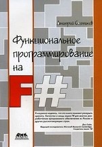 Функциональное программирование на F#