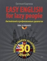 Easy English for Lazy People. Английский в рифмованных диалогах
