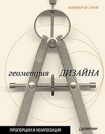 Геометрия дизайна. Пропорции и композиция