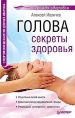 Голова. Секреты здоровья