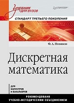 Дискретная математика: Учебник для вузов. Стандарт третьего поколения