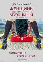 Женщины не умеют парковаться, а мужчины — паковаться! Психология стереотипов