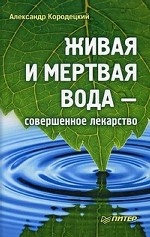 Живая и мертвая вода — совершенное лекарство