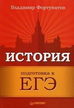 История. Подготовка к ЕГЭ