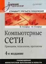 Компьютерные сети. Принципы, технологии, протоколы: Учебник для вузов. 4-е изд