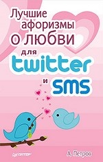 Лучшие афоризмы о любви для Twitter и SMS