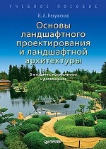 Основы ландшафтного проектирования и архитектуры