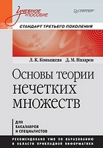 Основы теории нечетких множеств. Учебное пособие