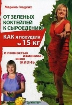 От зеленых коктейлей к сыроедению. Как я похудела на 15 кг и полностью изменила свою жизнь