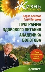 Программа здорового питания академика Болотова