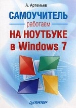 Работаем на ноутбуке в Windows 7. Самоучитель