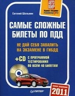 Самые сложные билеты по ПДД 2011 (+ CD-ROM с программой тестирования по всем 40 билетам)