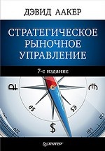 Стратегическое рыночное управление. 7-е изд