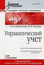 Управленческий учет: Учебное пособие. Стандарт третьего поколения