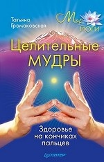 Целительные мудры