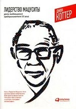 Лидерство Мацуситы: Уроки выдающегося предпринимателя ХХ века