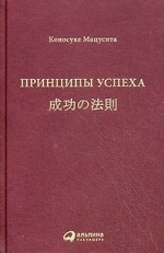 Принципы успеха