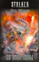 Во имя Зоны