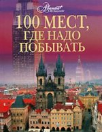 100 мест, где надо побывать