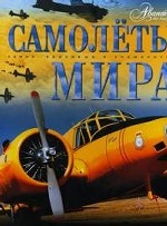 Самолёты мира