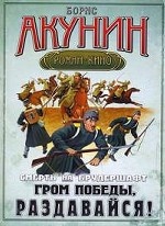 Смерть на брудершафт-6. Гром победы раздавайся