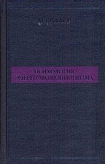 Психология энергоэволюционизма