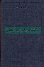 Энергоэволюционизм