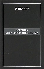 Эстетика энергоэволюционизма