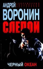 Слепой. Черный океан