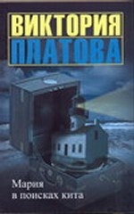 Мария в поисках кита