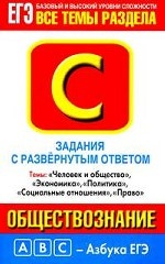 ЕГЭ Обществознание. "Человек и общество", "Экономика", "Социальные отношения"