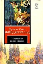 Последние капли счастья