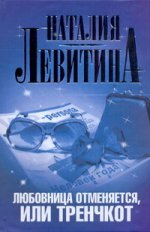 Любовница отменяется, или Тренчкот