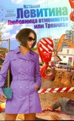 Любовница отменяется, или Тренчкот