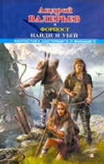 Форпост: Найди и убей