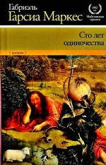 Сто лет одиночества