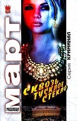 Сквозь тусклое стекло