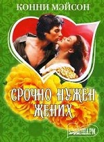 Срочно нужен жених