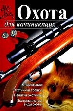 Охота для начинающих